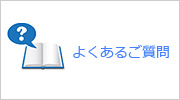 よくあるご質問